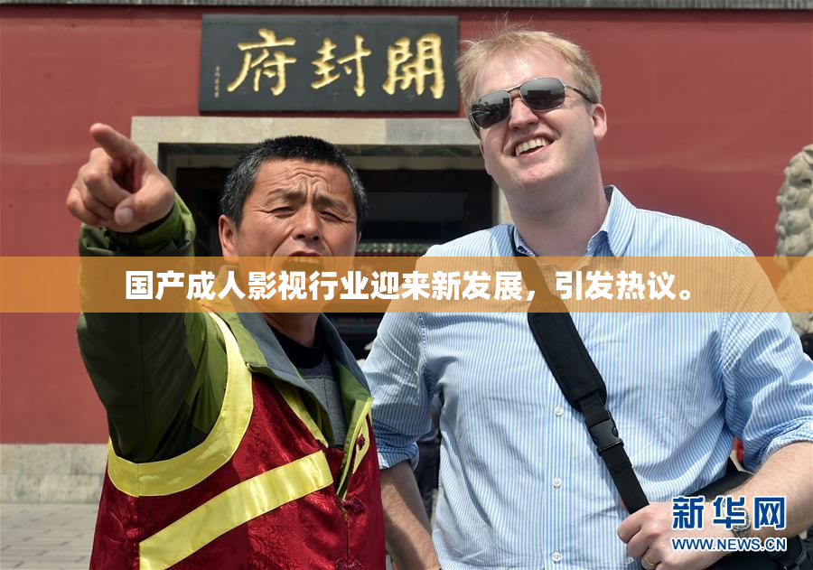 国产成人影视行业迎来新发展，引发热议。