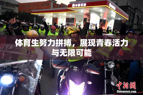 体育生努力拼搏，展现青春活力与无限可能