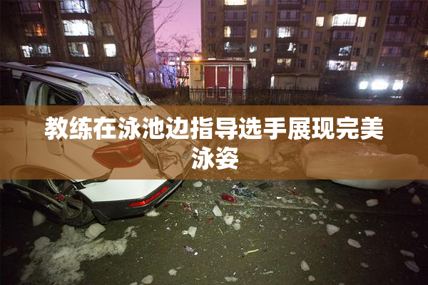 教练在泳池边指导选手展现完美泳姿