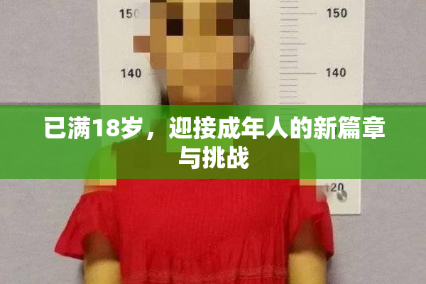 已满18岁，迎接成年人的新篇章与挑战
