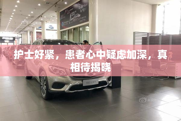 护士好紧，患者心中疑虑加深，真相待揭晓
