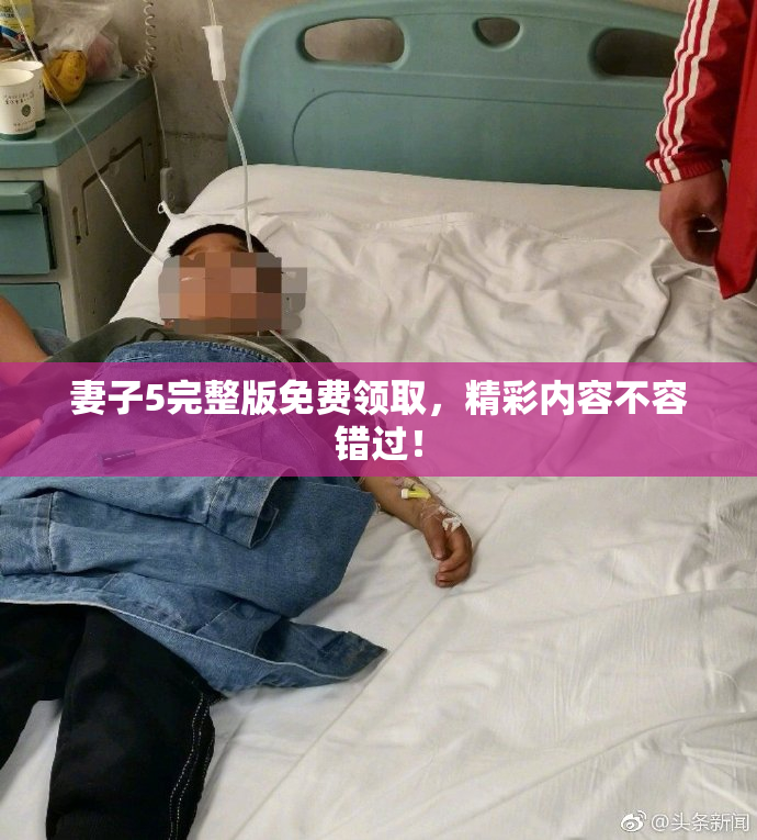 妻子5完整版免费领取，精彩内容不容错过！