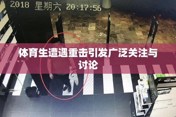 体育生遭遇重击引发广泛关注与讨论