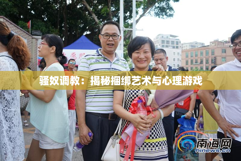 骚奴调教：揭秘捆绑艺术与心理游戏