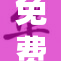 免费被黄动，如何看待这场事件的真相？