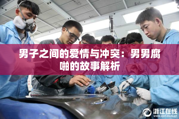 男子之间的爱情与冲突：男男腐啪的故事解析