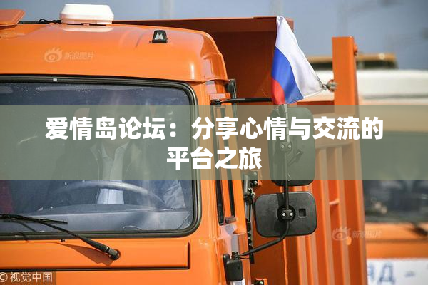 爱情岛论坛：分享心情与交流的平台之旅