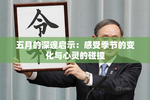 五月的深邃启示：感受季节的变化与心灵的碰撞