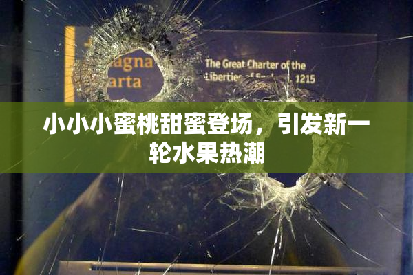 小小小蜜桃甜蜜登场，引发新一轮水果热潮