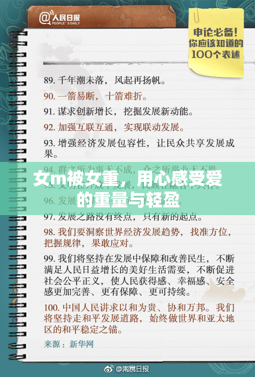 女m被女重，用心感受爱的重量与轻盈