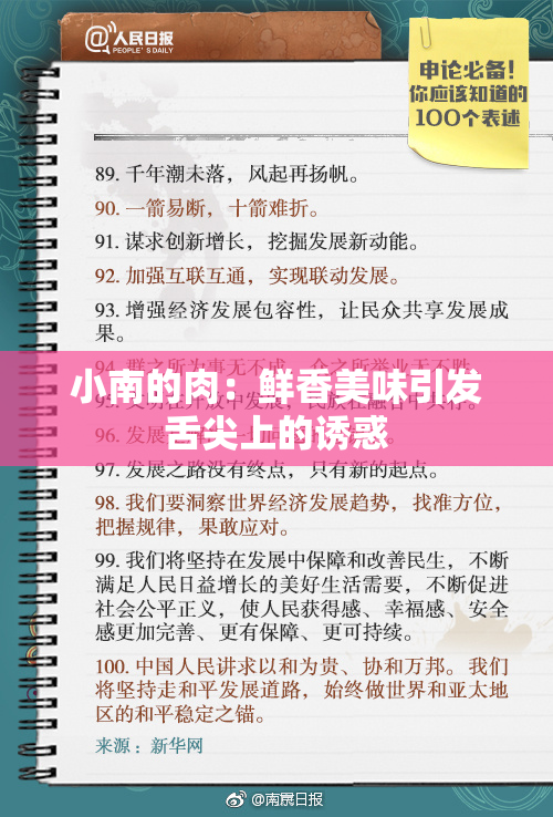 小南的肉：鲜香美味引发舌尖上的诱惑