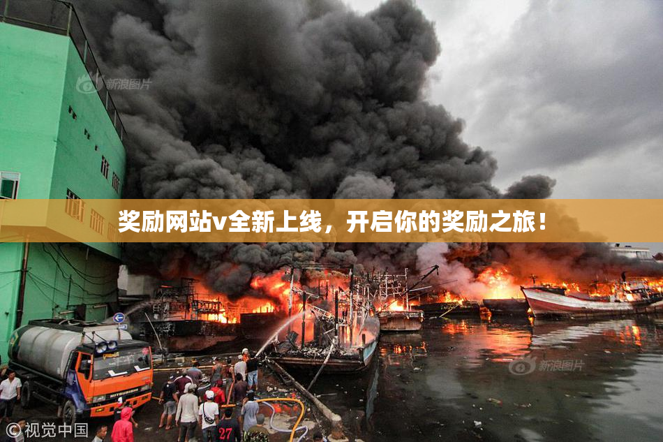 奖励网站v全新上线，开启你的奖励之旅！