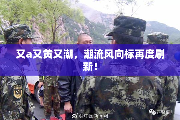 又a又黄又潮，潮流风向标再度刷新！