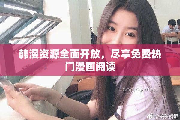 韩漫资源全面开放，尽享免费热门漫画阅读