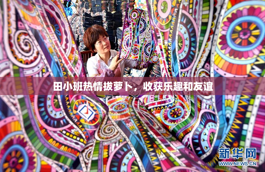 田小班热情拔萝卜，收获乐趣和友谊