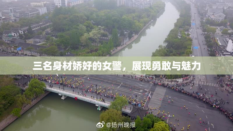 三名身材娇好的女警，展现勇敢与魅力