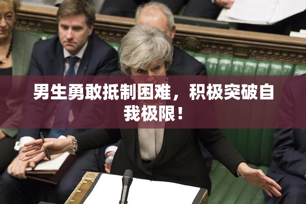 男生勇敢抵制困难，积极突破自我极限！