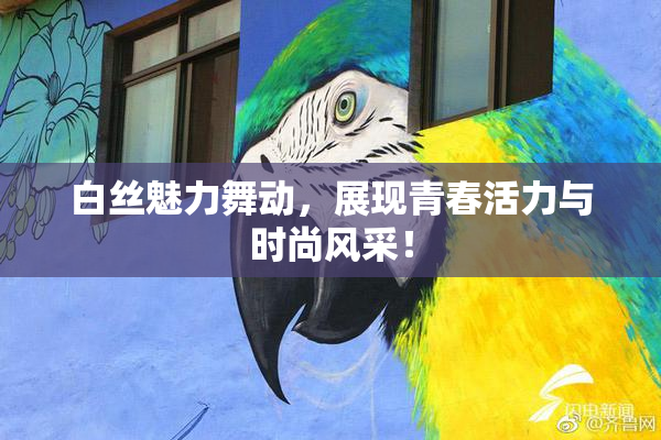 白丝魅力舞动，展现青春活力与时尚风采！
