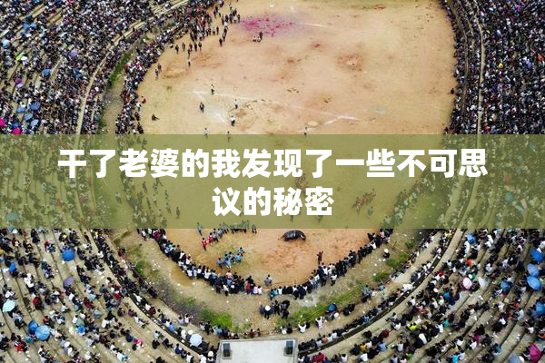 干了老婆的我发现了一些不可思议的秘密