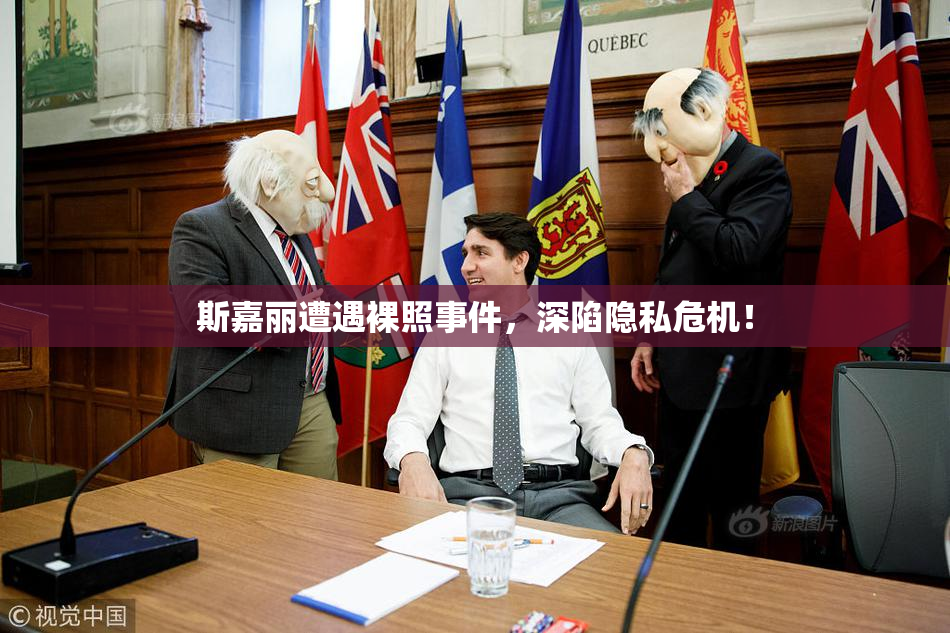 斯嘉丽遭遇裸照事件，深陷隐私危机！