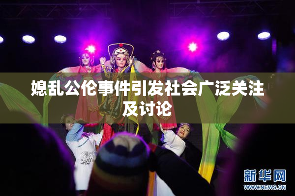 媳乱公伦事件引发社会广泛关注及讨论