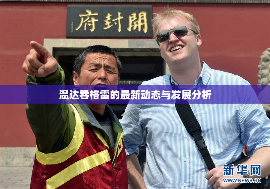 温达吞格雷的最新动态与发展分析
