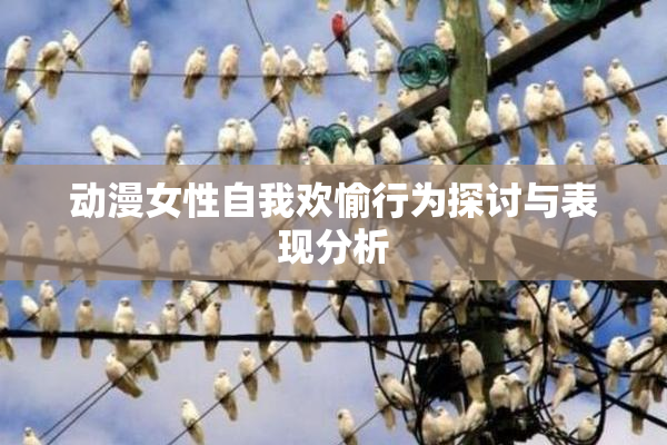 动漫女性自我欢愉行为探讨与表现分析