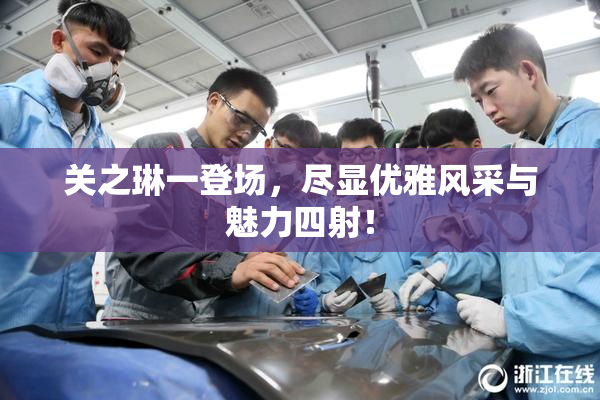 关之琳一登场，尽显优雅风采与魅力四射！