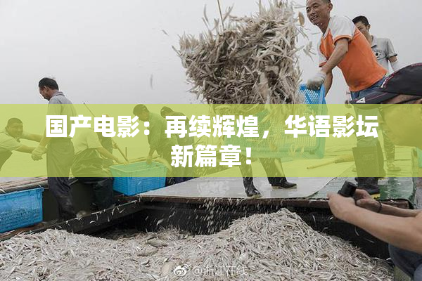 国产电影：再续辉煌，华语影坛新篇章！