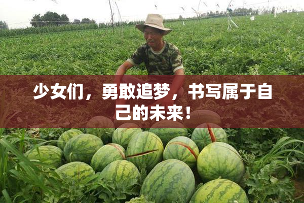少女们，勇敢追梦，书写属于自己的未来！