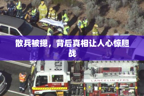 散兵被摁，背后真相让人心惊胆战
