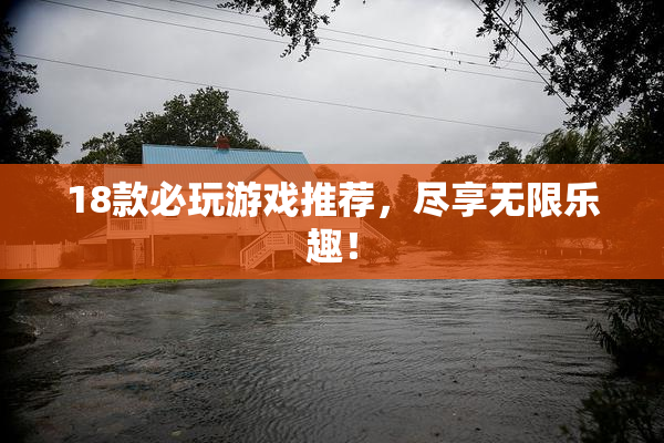 18款必玩游戏推荐，尽享无限乐趣！