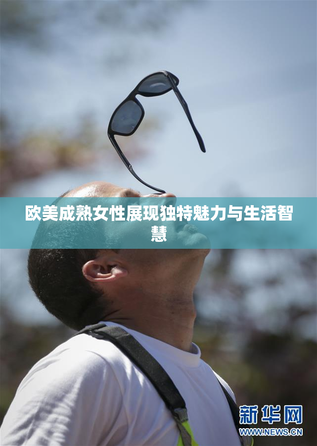 欧美成熟女性展现独特魅力与生活智慧