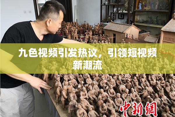 九色视频引发热议，引领短视频新潮流
