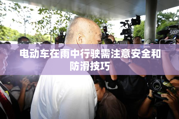 电动车在雨中行驶需注意安全和防滑技巧