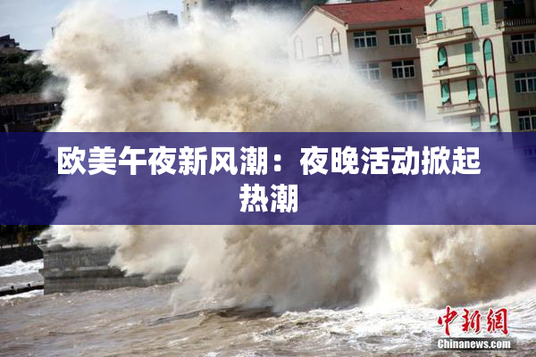 欧美午夜新风潮：夜晚活动掀起热潮