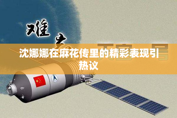 沈娜娜在麻花传里的精彩表现引热议