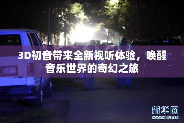 3D初音带来全新视听体验，唤醒音乐世界的奇幻之旅