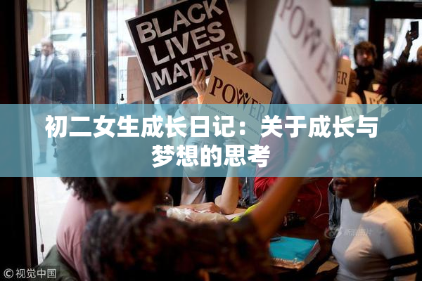 初二女生成长日记：关于成长与梦想的思考