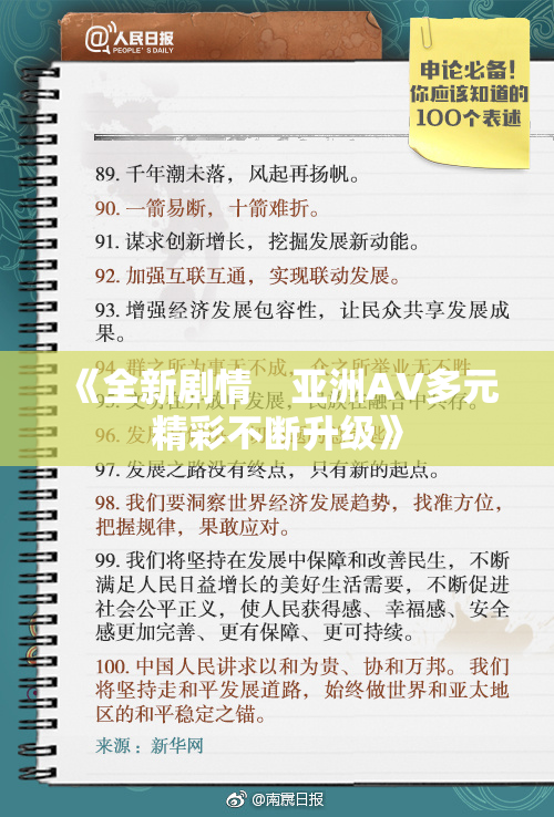 《全新剧情　亚洲AV多元精彩不断升级》