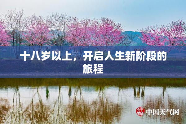 十八岁以上，开启人生新阶段的旅程