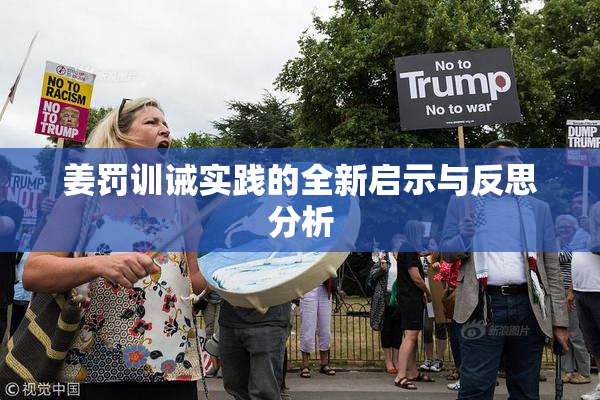 姜罚训诫实践的全新启示与反思分析
