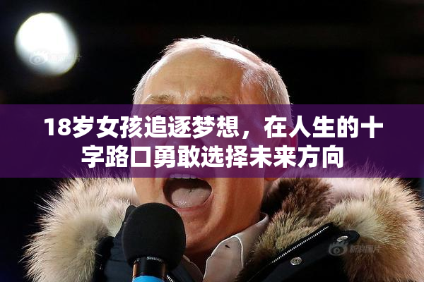 18岁女孩追逐梦想，在人生的十字路口勇敢选择未来方向