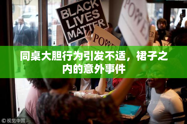 同桌大胆行为引发不适，裙子之内的意外事件