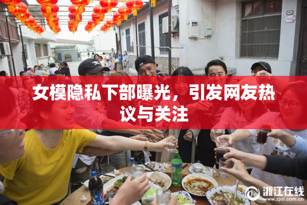 女模隐私下部曝光，引发网友热议与关注