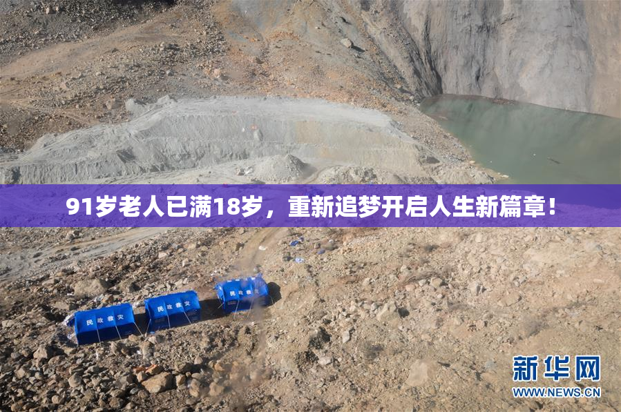 91岁老人已满18岁，重新追梦开启人生新篇章！