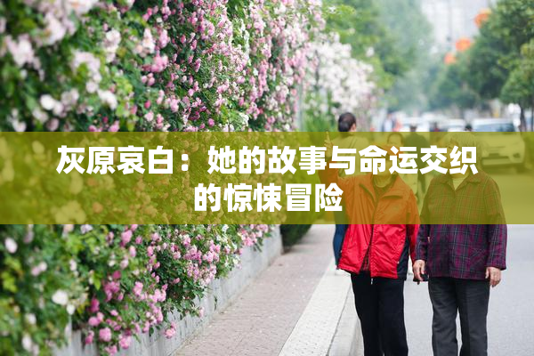 灰原哀白：她的故事与命运交织的惊悚冒险
