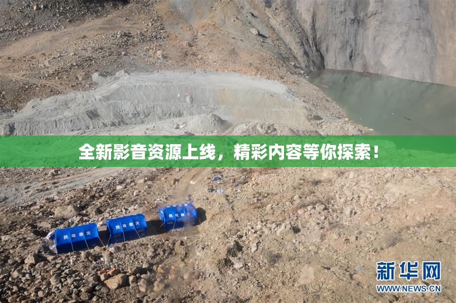 全新影音资源上线，精彩内容等你探索！