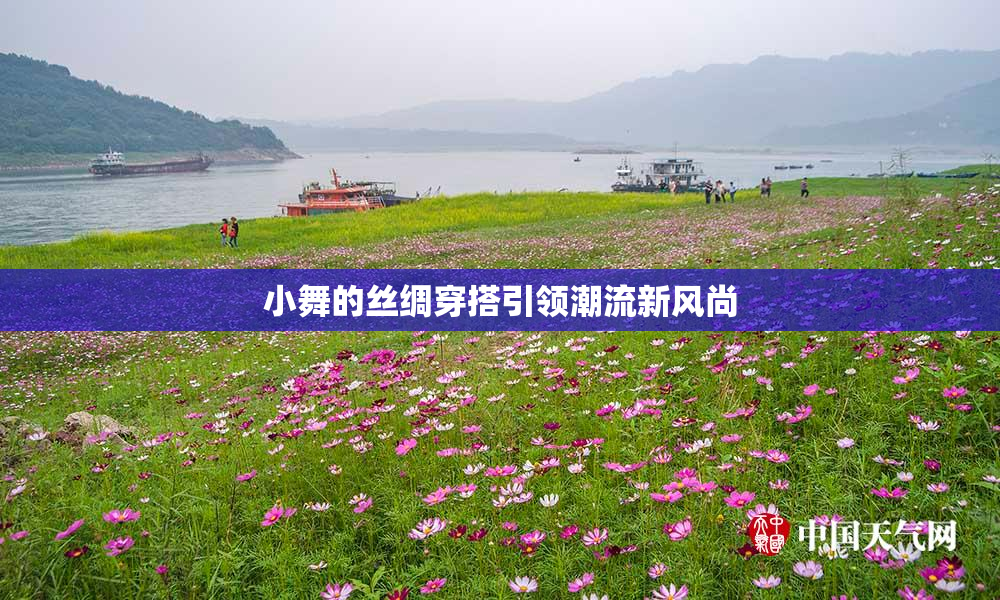 小舞的丝绸穿搭引领潮流新风尚