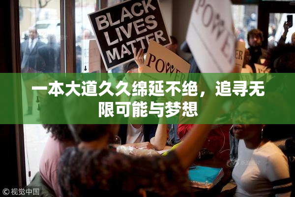 一本大道久久绵延不绝，追寻无限可能与梦想